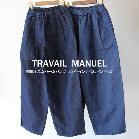 TRAVAIL MANUEL トラバイユマニュアル　綿麻デニムバームパンツ　#ライトインディゴ、インディゴ