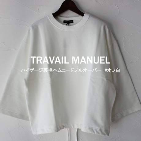 TRAVAIL MANUEL トラバイユマニュアル　ハイゲージ裏毛ヘムコードプルオーバー　#オフ白