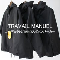 **2026春夏分到着** TRAVAIL MANUEL トラバイユマニュアル　コーデュラ60/40クロスボタンパーカー【送料無料】