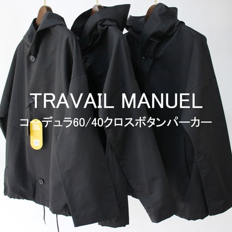 **2026春夏分到着** TRAVAIL MANUEL トラバイユマニュアル　コーデュラ60/40クロスボタンパーカー【送料無料】
