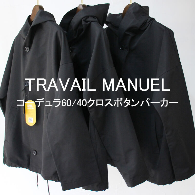 またまた再入荷** TRAVAIL MANUEL トラバイユマニュアル コーデュラ60/4...
