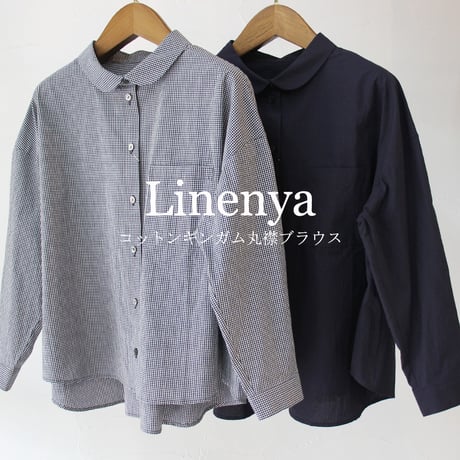 **再々入荷** Linenya リネンヤ　コットンギンガム長袖丸襟ブラウス　#ホワイトｘブラック、ネイビーｘブラウン