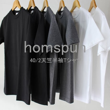 homspun ホームスパン　40/2天竺半袖Tシャツ　#サラシ、チャコール、ブラック