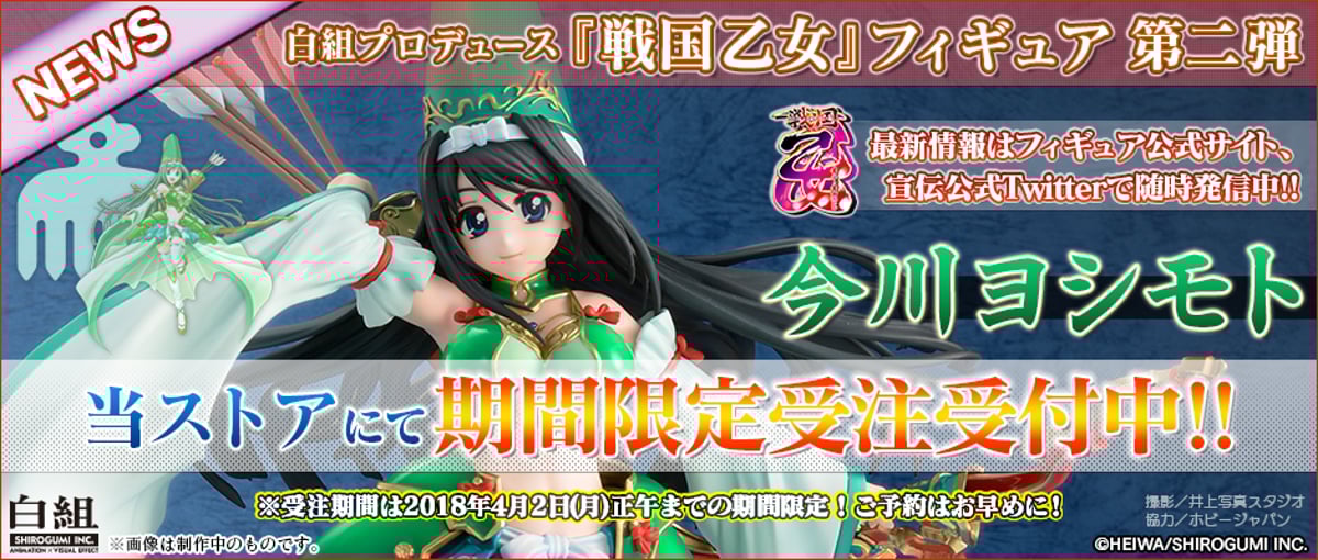 フィギュア第二弾『今川ヨシモト』本日より受注受付開始! | 白 フィギュア第二弾『今川ヨシモト』本日より受注受付開始! | 白