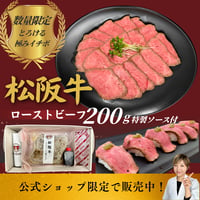 【夏ギフト】究極の松阪牛ローストビーフ（イチボ200g)特製ソース付き