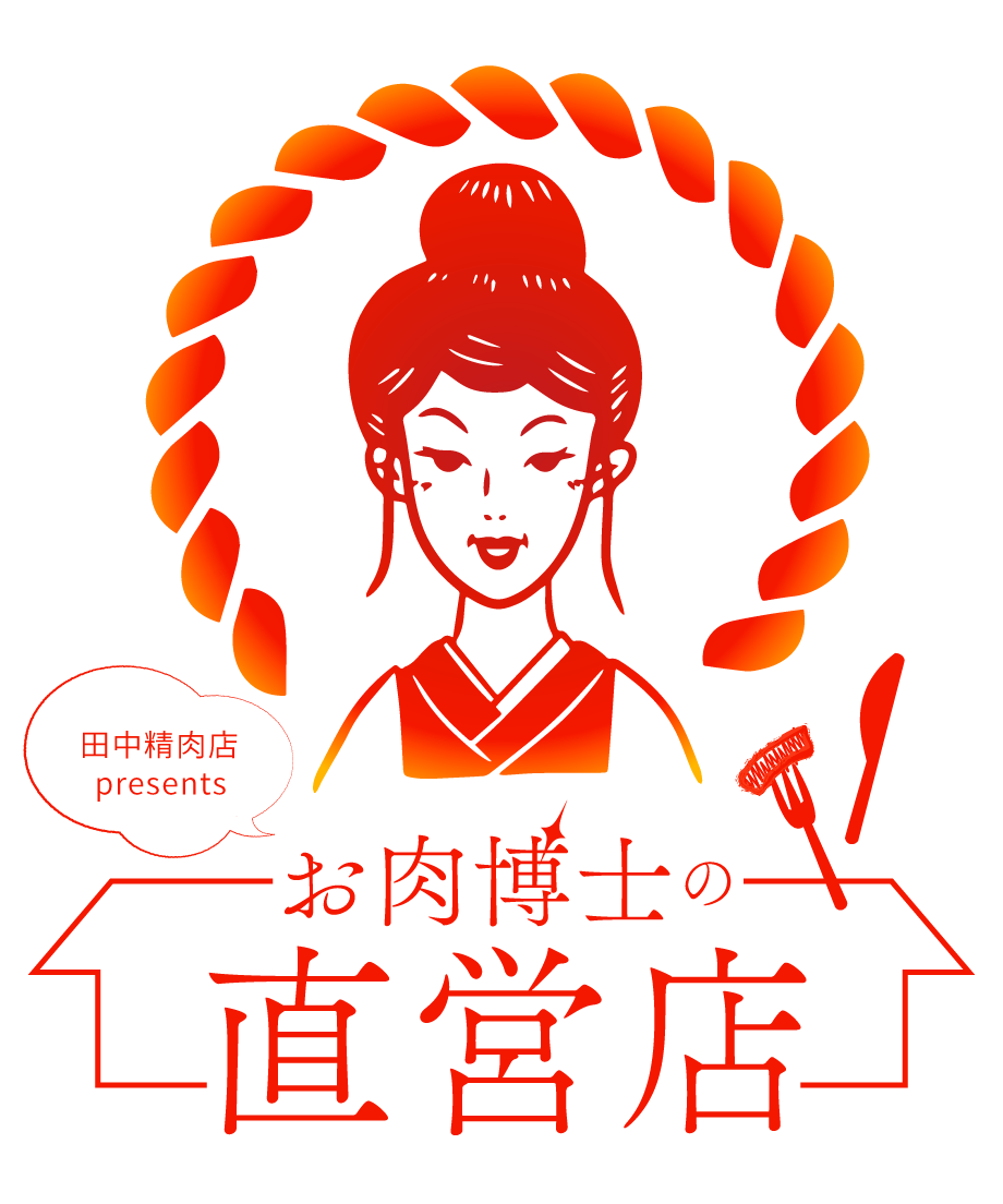 お肉博士の直営店   