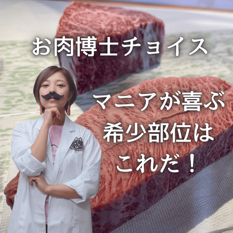 【限定3セット】お肉博士チョイス（松阪牛みさこ号）マニアックな部位が好きな方におすすめ！松阪牛ステーキ2種食べ比べセット（カイノミ・フランク）