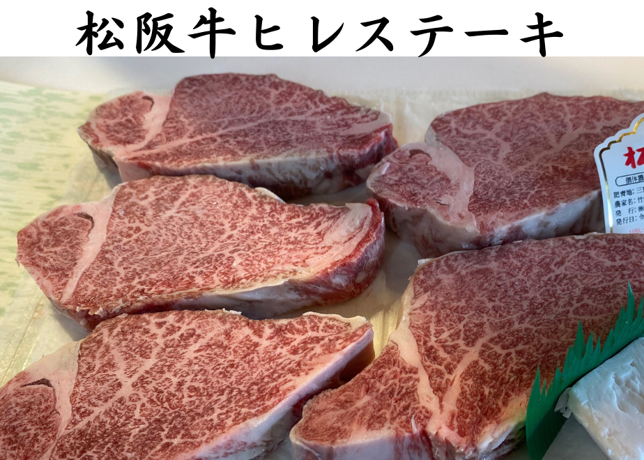 松阪牛】ヒレステーキ（150g）1枚　お肉博士の直営店