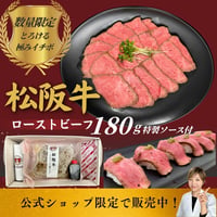 【夏ギフト】究極の松阪牛ローストビーフ（イチボ180g)特製ソース付き