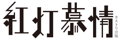 紅灯慕情