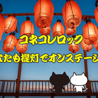 コネコレロック2025 イベント支援提灯
