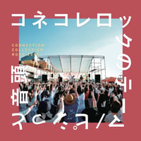 【CD】コネコレロックのテーマ/ピシッと音頭
