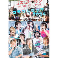 コネコレロック2024 フォトブック