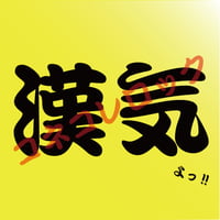 漢気