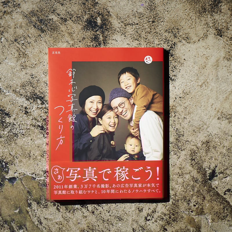 サイン入】鈴木心写真館のつくり方 | 鈴木心写真学校 オンラインストア 