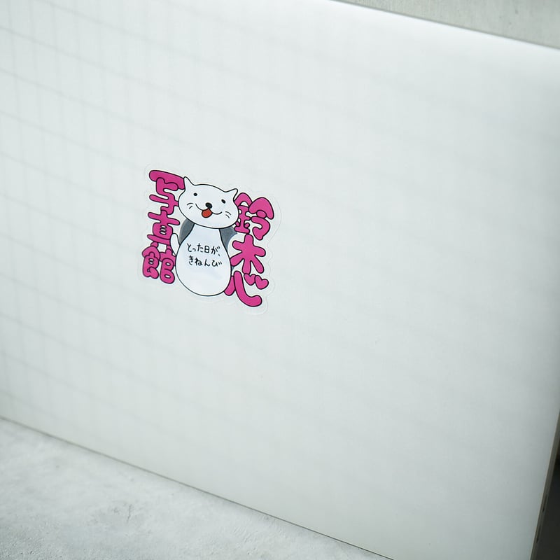 鈴木心写真館特製ステッカーセット 第2弾 | 鈴木心写真学校