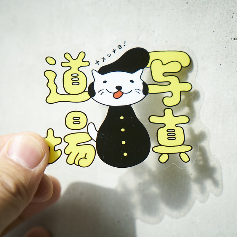 鈴木心写真館特製ステッカーセット 第2弾 | 鈴木心写真学校