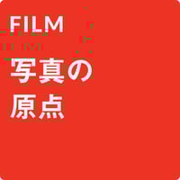 【4/23開始｜一括払】鈴木心の写真がうまくなっちゃうワークショップ｜フィルム 1期