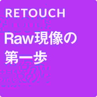 【4/25】はじめてのRaw現像セミナー
