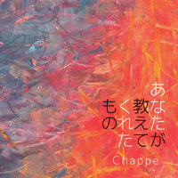 あなたが教えてくれたもの【Single｜ダウンロード】