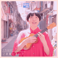 この街においで【Single｜ダウンロード】