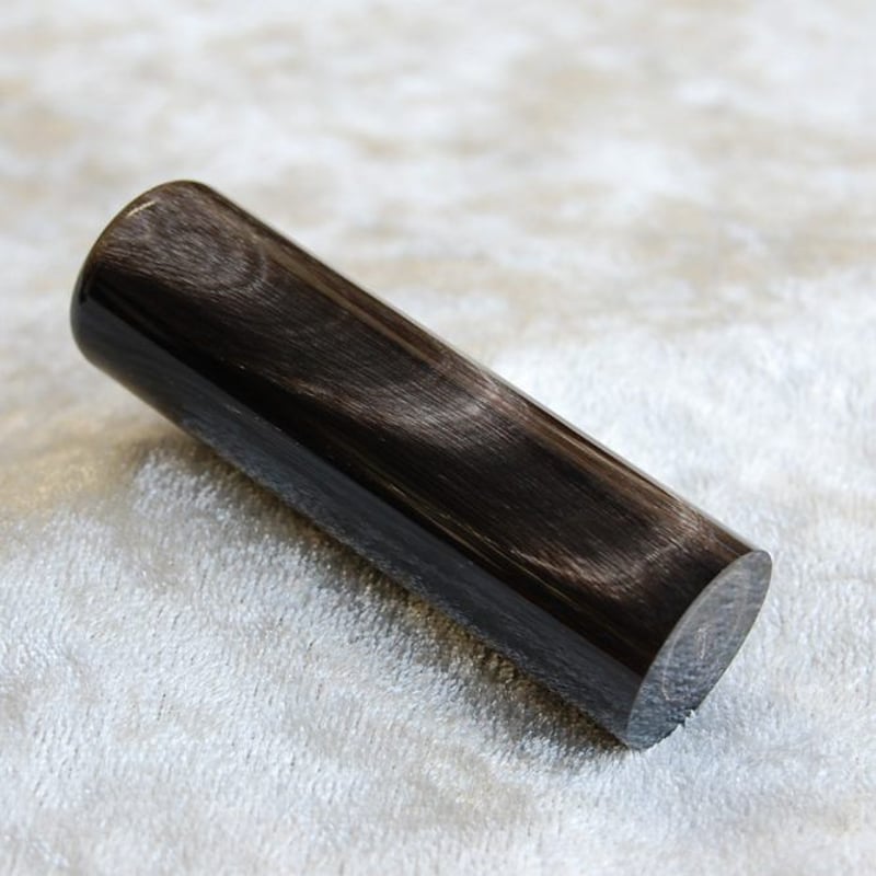 黒水牛 - ナチュラル 16.5mm丸 | 鶴見印舗 - 金沢で創業百五十年の老舗