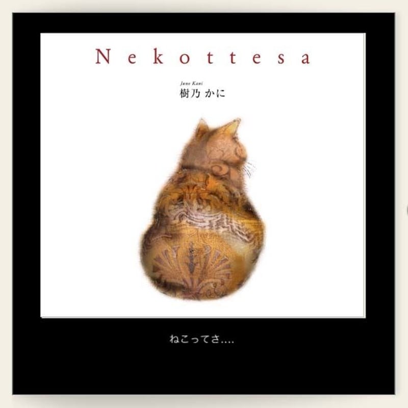 美品）ネコと魚　ペン画　樹乃かに　原画 樹乃かに ねこってさ… Nekottesa | FACE TO FACE WEB GALLERY