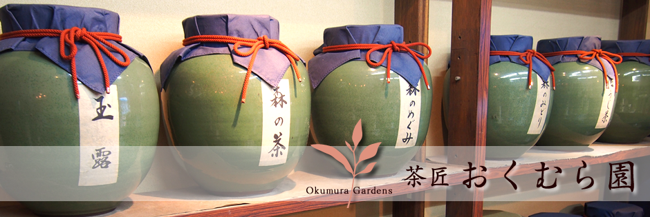 茶匠　おくむら園