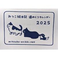 山田美津子：「みつこ絵日記」週めくりカレンダー2025