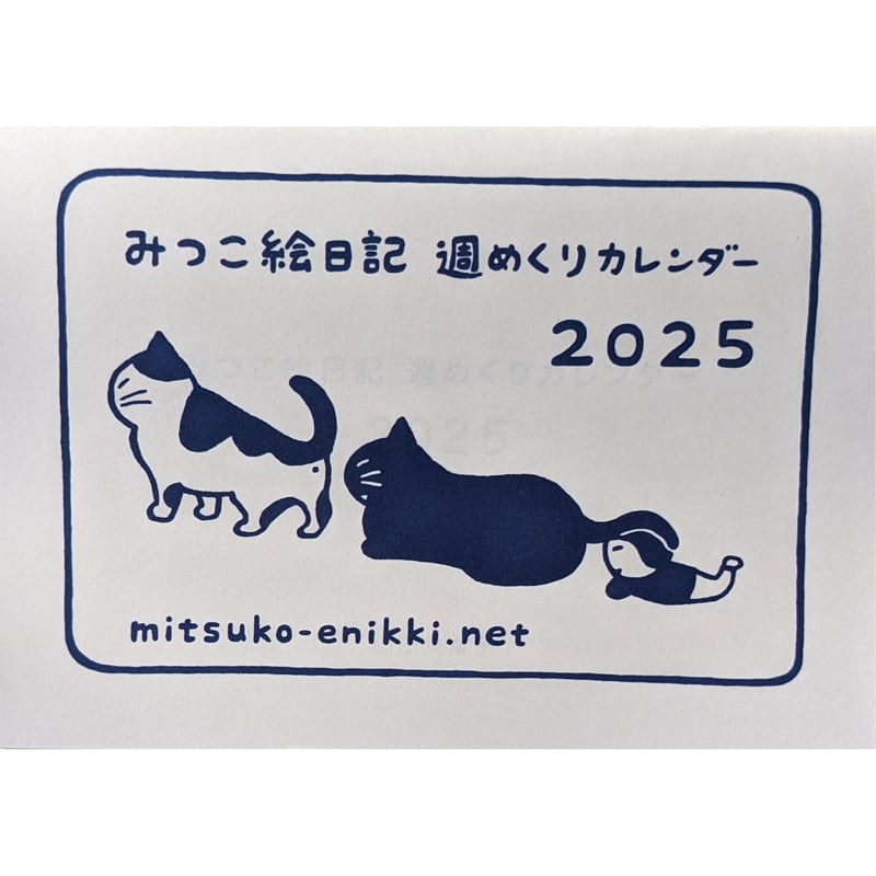 山田美津子：「みつこ絵日記」週めくりカレンダー2025 | nowaki