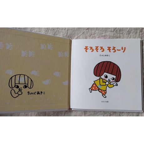 『そろそろ そろーり』（たんじあきこ）＊サイン入り