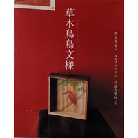 『草木鳥鳥文様』（梨木香歩文・ユカワアツコ絵・長島有里枝写真）＊ユカワさんサイン入り