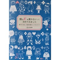 どいかや：『服を10年買わないって決めてみました』