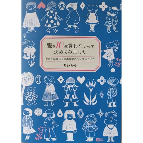 どいかや：『服を10年買わないって決めてみました』