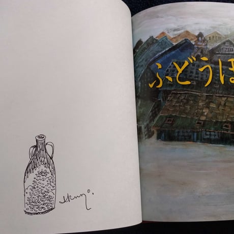 らくご絵本『ふどうぼう』林家たい平文・大畑いくの絵
