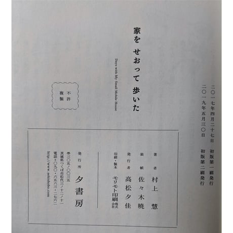 『家をせおって歩いた』村上慧（夕書房）