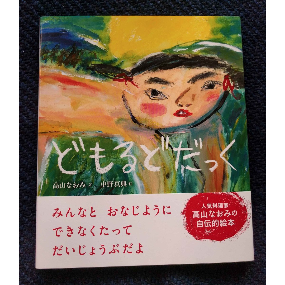 どもるどだっく』高山なおみ文・中野真典絵 | nowaki