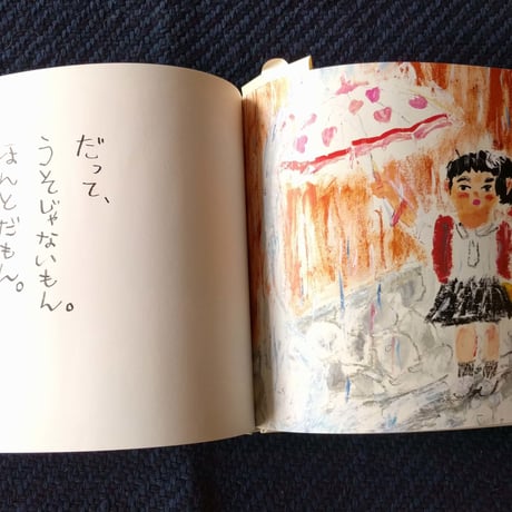 『ほんとだもん』高山なおみ文・中野真典絵
