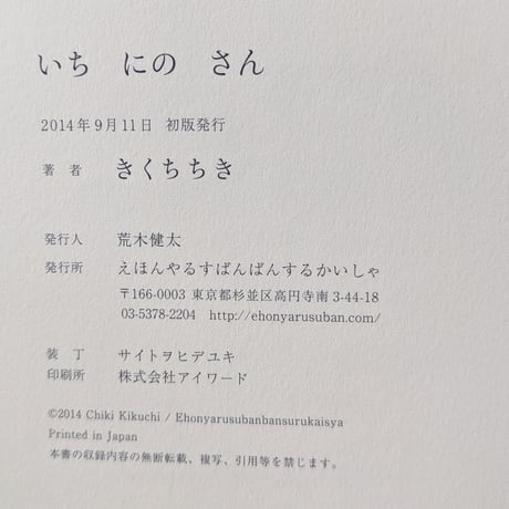 『いち にの さん』（きくちちき）