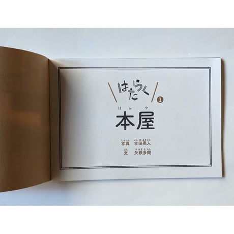 はたらく①本屋：写真吉田亮人・文矢萩多聞 （2刷）