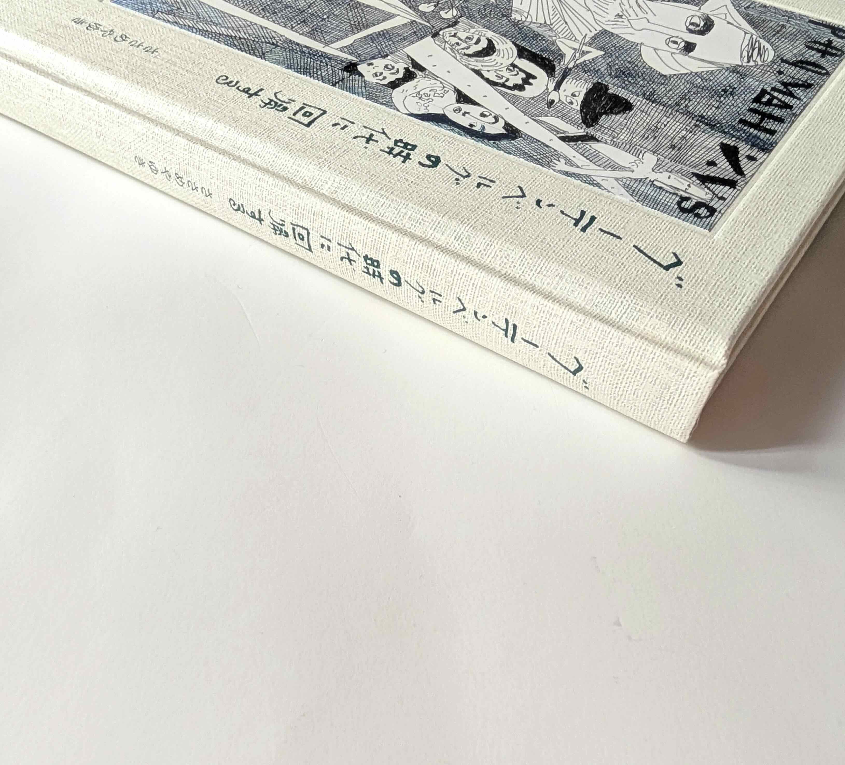 グーテンベルグの時代に回帰する』（ささめやゆき）＊サイン入り | nowaki