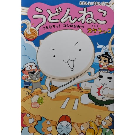 『うどんねこ つるむちっ！コシのひみつ』（スケラッコ）  ＊サイン入り