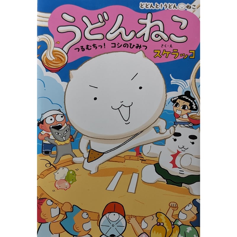 うどんねこ つるむちっ！コシのひみつ』（スケラッコ） ＊サイン入り