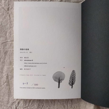 植田真『旅路の音楽』