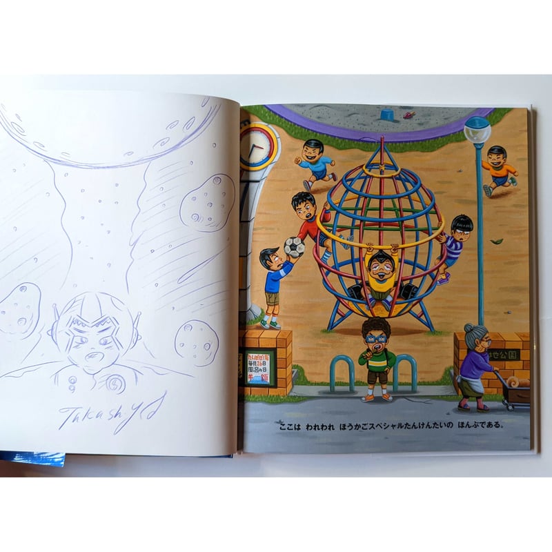 絵本『アブナイこうえん』（山本孝） | nowaki