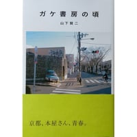 『ガケ書房の頃』山下賢二（夏葉社）