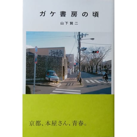 『ガケ書房の頃』山下賢二（夏葉社）