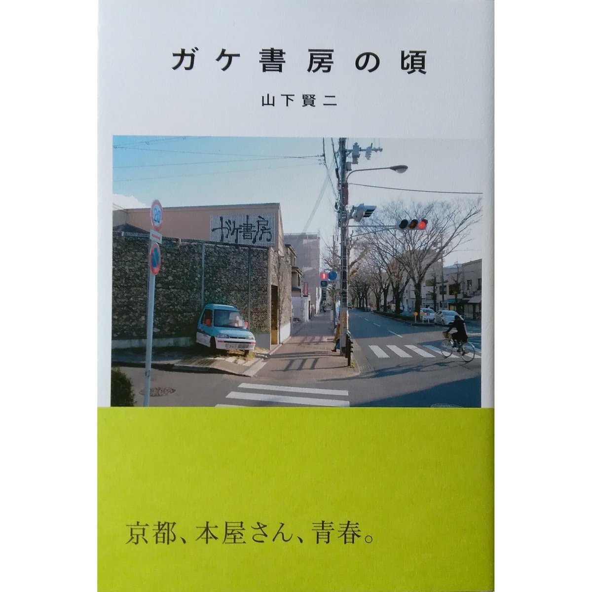 【中古】いかに生きるか／フィリポン 著 ; 山下房三郎 訳／中央出版社 ガケ書房の頃 | 山下賢二, 三島宏之 |本 | 通販 | Amazon