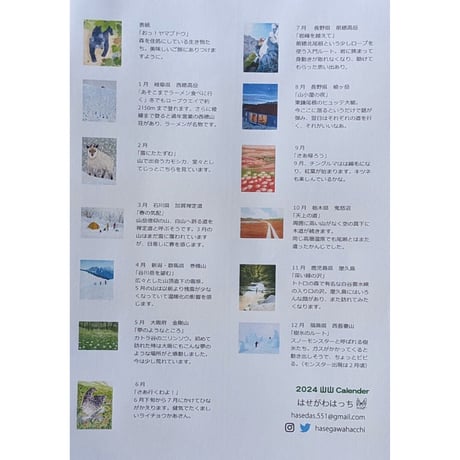 はせがわはっち：山山カレンダー 2024