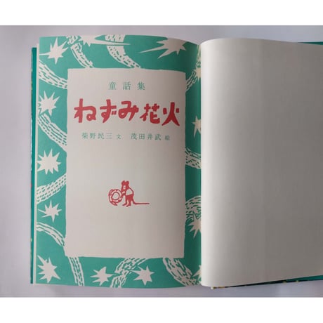 童話種『ねずみ花火』柴野民三文・茂田井武絵